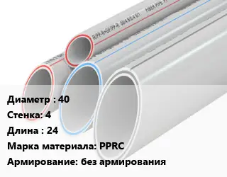 Труба полипропиленовая 40 s=4 L=24 PPRC без армирования